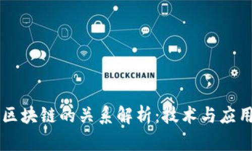 百度钱包与区块链的关系解析:技术与应用的深度剖析