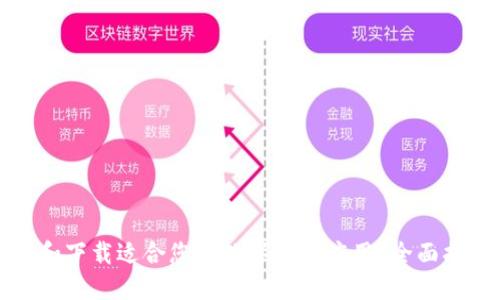 如何选择和下载适合您的数字钱包应用?全面指南与推荐