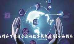 如何选择和下载适合您的数字钱包应用