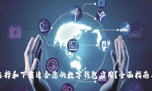 如何选择和下载适合您的数字钱包应用?全面指南与推荐