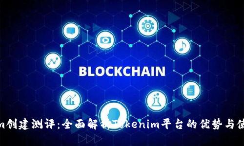 Tokenim创建测评:全面解析Tokenim平台的优势与使用体验