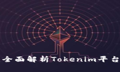 Tokenim创建测评:全面解析Tokenim平台的优势与使用体验
