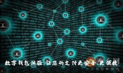 数字钱包体验：让您的支付更安全、更