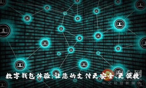 数字钱包体验:让您的支付更安全、更便捷