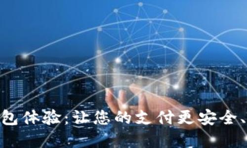 数字钱包体验:让您的支付更安全、更便捷