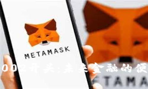 数字钱包002开头:未来金融的便捷与安全