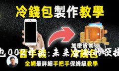 数字钱包002开头：未来金融的便捷与安