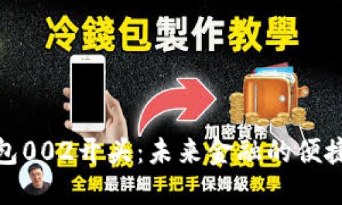 数字钱包002开头:未来金融的便捷与安全