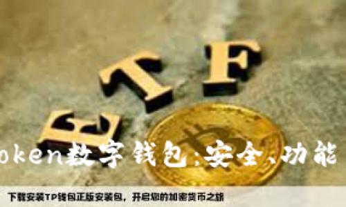 全面解析Token数字钱包:安全、功能与最佳实践