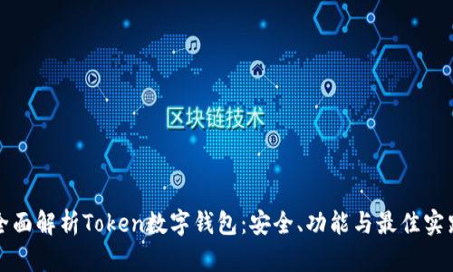 全面解析Token数字钱包:安全、功能与最佳实践