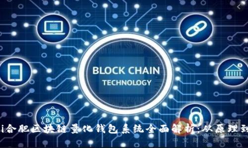 biziti合肥区块链量化钱包系统全面解析:从原理到应用