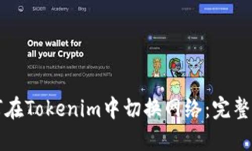 如何在Tokenim中切换网络:完整指南