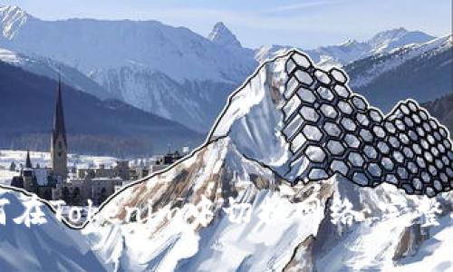 如何在Tokenim中切换网络:完整指南