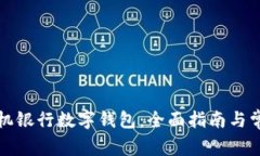 如何开通手机银行数字钱包：全面指南