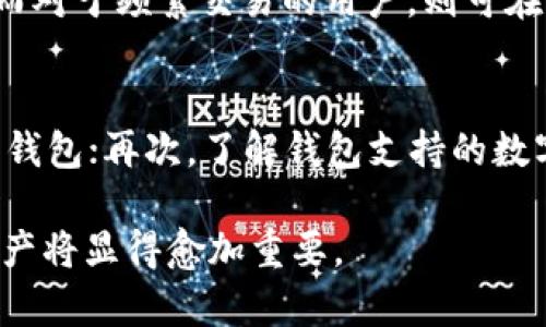 jiaoti加密钱包安装与使用指南：详解安全存储和管理数字资产/jiaoti

加密钱包, 数字资产, 钱包安装, 钱包使用/guanjianci

在数字货币迅猛发展的今天，加密钱包成为了每个投资者和使用者必不可少的工具。无论是存储比特币、以太坊等主流数字资产，还是进行日常交易，了解如何正确安装和使用加密钱包显得尤为重要。本文将深入探讨加密钱包的安装过程、使用技巧以及安全注意事项，帮助用户在数字资产管理中更加安全和高效。

一、加密钱包的类型
在进入具体的安装与使用步骤之前，有必要了解加密钱包的类型。加密钱包大致可以分为以下几类：
ul
    listrong热钱包/strong：也称为在线钱包，这类钱包可以随时连接互联网，适合频繁进行小额交易的用户。热钱包的优点是使用方便，但由于其与互联网连接，安全性相对较低。/li
    listrong冷钱包/strong：与热钱包相对，冷钱包不与互联网直接连接，主要用于长期存储大额资产。冷钱包的安全性更高，但不适合频繁交易。/li
    listrong硬件钱包/strong：硬件钱包是一种专用设备，用户可以将其连接至电脑或手机进行交易。它结合了热钱包和冷钱包的优点，既方便又安全。/li
    listrong软件钱包/strong：软件钱包可以是桌面应用、移动应用或网页版，用户可以根据需要选择合适的版本。/li
/ul

二、如何安装加密钱包
本部分将针对主流数字货币钱包，如MetaMask、Trust Wallet和Ledger硬件钱包，进行详细的安装步骤。

h41. 安装MetaMask钱包/h4
MetaMask是一个流行的以太坊及ERC20代币钱包，适合新手和资深用户。
ol
    li访问MetaMask官方网站（https://metamask.io）。/li
    li点击“下载”按钮，根据使用的设备选择对应的浏览器扩展或移动应用。/li
    li按照提示进行安装，安装完成后，点击浏览器右上角的MetaMask图标。/li
    li选择“开始”，然后点击“创建钱包”。/li
    li设定密码并同意相关条款，备份助记词并妥善保存。/li
/ol

h42. 安装Trust Wallet/h4
Trust Wallet是一个移动端的全能数字资产钱包，支持多种区块链。
ol
    li在Google Play或App Store中搜索“Trust Wallet”，下载并安装应用。/li
    li打开应用，选择“创建新钱包”。/li
    li创建钱包的密码，务必保存好助记词。/li
/ol

h43. 安装Ledger硬件钱包/h4
Ledger硬件钱包提供了高安全性，适合长期存储大额投资。
ol
    li访问Ledger官方网站（https://www.ledger.com）购买硬件钱包。/li
    li根据随产品提供的说明书进行初步设置，连接计算机。/li
    li下载并安装Ledger Live软件，进行钱包的初始化和设置。/li
/ol

三、如何使用加密钱包
安装完毕后，用户需要掌握如何高效使用加密钱包。不同钱包有不同的功能和操作界面，但大体上可归纳为以下几个功能模块：

h41. 创建和管理账户/h4
用户可以通过钱包生成多个账户，这样可方便地管理不同的数字资产。同时，用户可创建标签以便于识别各个账户。

h42. 接收和发送数字资产/h4
接收数字资产时，用户需共享其钱包地址，通常以字母和数字的组合形式出现。用户如欲发送资产，只需输入接收方地址及转账金额，并确认交易。

h43. 参与 DeFi 项目/h4
依托于加密钱包，用户可以轻松参与到各种去中心化金融（DeFi）项目中，进行借贷、流动性挖掘等操作。

h44. 安全设置/h4
定期检查安全设置，如启用双重验证、提升账户安全性等。确保助记词的保密，避免使用公共Wi-Fi进行交易。

四、加密钱包的安全性注意事项
加密钱包因其安全性问题而受到广泛关注，用户在使用时应遵循以下建议：

h41. 定期备份/h4
无论是热钱包还是冷钱包，用户都应定期备份助记词、私钥等重要信息，避免因设备丢失而无法找回资产。

h42. 保密助记词/h4
助记词犹如你钱包的钥匙，一旦泄露，资产可能面临被盗风险。因此，不应以任何方式向第三方分享助记词。

h43. 及时更新软件/h4
及时更新加密钱包的版本，以防止安全漏洞被利用。

h44. 警惕网络钓鱼/h4
用户在访问钱包时，应确保其官网地址的准确性，防止被钓鱼网站欺骗。

五、常见问题解答

h41. 为什么需要加密钱包？/h4
加密钱包是存储和管理数字资产的重要工具。相较于传统银行系统，加密钱包给予用户更多的控制权和隐私保护。用户可以随时随地进行交易、发送和接收资金，同时执行去中心化金融服务。通过加密钱包，用户不仅能够确保资产安全，还能利用区块链技术带来的诸多便利，例如快速转账、低手续费等。此外，加密钱包还支持多种数字资产，提升了资产管理的灵活性。

h42. 加密钱包安全吗？/h4
安全性是加密钱包的重要考量。就热钱包而言，由于其常连网，易受黑客攻击，因此安全性相对较低。但冷钱包和硬件钱包通常具备较高的安全性，由于不直接连网，黑客难以渗透。此外，用户的安全性也取决于个人使用习惯，例如定期备份、保护私钥和助记词等。通过遵循安全最佳实践，用户可以有效降低资产面临的风险。

h43. 如何找回丢失的加密钱包？/h4
找回丢失的加密钱包，主要取决于用户是否拥有助记词或私钥。如果用户有助记词，可以通过重新安装对应钱包应用程序，然后选择“恢复钱包”选项，将助记词输入，即可找回资产。反之，如果助记词也丢失，找回资产的可能性极小。因此，建议用户在使用钱包时务必做好备份。

h44. 何时应该将资金转移到冷钱包？/h4
如果用户的数字资产较多，或计划长期持有资产而不进行频繁交易，建议将资金转移至冷钱包。冷钱包因不与互联网连接，其安全性更高，非常适合长期储存大额资产。而对于频繁交易的用户，则可在热钱包中保持一些资金，以便迅速执行交易，并在需要时及时转移其它资金。

h45. 如何选择合适的加密钱包？/h4
选择加密钱包时，应考虑以下几个因素：首先，清楚了解自己的需求，是要进行频繁交易还是长期保存资产；其次，查看钱包的安全性，最好选择有良好口碑且经过验证的钱包；再次，了解钱包支持的数字资产类型以及用户界面操作是否友好；最后，查看钱包是否提供备份和恢复功能。综合考量以上因素，可帮助用户找到最适合自己的钱包。

通过上述内容，希望每位读者都能掌握加密钱包的安装和使用技巧，明确其安全性和管理方式。随着数字货币和区块链技术的不断发展，安全有效地管理个人的数字资产将显得愈加重要。