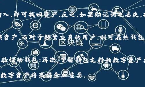 jiaoti加密钱包安装与使用指南：详解安全存储和管理数字资产/jiaoti

加密钱包, 数字资产, 钱包安装, 钱包使用/guanjianci

在数字货币迅猛发展的今天，加密钱包成为了每个投资者和使用者必不可少的工具。无论是存储比特币、以太坊等主流数字资产，还是进行日常交易，了解如何正确安装和使用加密钱包显得尤为重要。本文将深入探讨加密钱包的安装过程、使用技巧以及安全注意事项，帮助用户在数字资产管理中更加安全和高效。

一、加密钱包的类型
在进入具体的安装与使用步骤之前，有必要了解加密钱包的类型。加密钱包大致可以分为以下几类：
ul
    listrong热钱包/strong：也称为在线钱包，这类钱包可以随时连接互联网，适合频繁进行小额交易的用户。热钱包的优点是使用方便，但由于其与互联网连接，安全性相对较低。/li
    listrong冷钱包/strong：与热钱包相对，冷钱包不与互联网直接连接，主要用于长期存储大额资产。冷钱包的安全性更高，但不适合频繁交易。/li
    listrong硬件钱包/strong：硬件钱包是一种专用设备，用户可以将其连接至电脑或手机进行交易。它结合了热钱包和冷钱包的优点，既方便又安全。/li
    listrong软件钱包/strong：软件钱包可以是桌面应用、移动应用或网页版，用户可以根据需要选择合适的版本。/li
/ul

二、如何安装加密钱包
本部分将针对主流数字货币钱包，如MetaMask、Trust Wallet和Ledger硬件钱包，进行详细的安装步骤。

h41. 安装MetaMask钱包/h4
MetaMask是一个流行的以太坊及ERC20代币钱包，适合新手和资深用户。
ol
    li访问MetaMask官方网站（https://metamask.io）。/li
    li点击“下载”按钮，根据使用的设备选择对应的浏览器扩展或移动应用。/li
    li按照提示进行安装，安装完成后，点击浏览器右上角的MetaMask图标。/li
    li选择“开始”，然后点击“创建钱包”。/li
    li设定密码并同意相关条款，备份助记词并妥善保存。/li
/ol

h42. 安装Trust Wallet/h4
Trust Wallet是一个移动端的全能数字资产钱包，支持多种区块链。
ol
    li在Google Play或App Store中搜索“Trust Wallet”，下载并安装应用。/li
    li打开应用，选择“创建新钱包”。/li
    li创建钱包的密码，务必保存好助记词。/li
/ol

h43. 安装Ledger硬件钱包/h4
Ledger硬件钱包提供了高安全性，适合长期存储大额投资。
ol
    li访问Ledger官方网站（https://www.ledger.com）购买硬件钱包。/li
    li根据随产品提供的说明书进行初步设置，连接计算机。/li
    li下载并安装Ledger Live软件，进行钱包的初始化和设置。/li
/ol

三、如何使用加密钱包
安装完毕后，用户需要掌握如何高效使用加密钱包。不同钱包有不同的功能和操作界面，但大体上可归纳为以下几个功能模块：

h41. 创建和管理账户/h4
用户可以通过钱包生成多个账户，这样可方便地管理不同的数字资产。同时，用户可创建标签以便于识别各个账户。

h42. 接收和发送数字资产/h4
接收数字资产时，用户需共享其钱包地址，通常以字母和数字的组合形式出现。用户如欲发送资产，只需输入接收方地址及转账金额，并确认交易。

h43. 参与 DeFi 项目/h4
依托于加密钱包，用户可以轻松参与到各种去中心化金融（DeFi）项目中，进行借贷、流动性挖掘等操作。

h44. 安全设置/h4
定期检查安全设置，如启用双重验证、提升账户安全性等。确保助记词的保密，避免使用公共Wi-Fi进行交易。

四、加密钱包的安全性注意事项
加密钱包因其安全性问题而受到广泛关注，用户在使用时应遵循以下建议：

h41. 定期备份/h4
无论是热钱包还是冷钱包，用户都应定期备份助记词、私钥等重要信息，避免因设备丢失而无法找回资产。

h42. 保密助记词/h4
助记词犹如你钱包的钥匙，一旦泄露，资产可能面临被盗风险。因此，不应以任何方式向第三方分享助记词。

h43. 及时更新软件/h4
及时更新加密钱包的版本，以防止安全漏洞被利用。

h44. 警惕网络钓鱼/h4
用户在访问钱包时，应确保其官网地址的准确性，防止被钓鱼网站欺骗。

五、常见问题解答

h41. 为什么需要加密钱包？/h4
加密钱包是存储和管理数字资产的重要工具。相较于传统银行系统，加密钱包给予用户更多的控制权和隐私保护。用户可以随时随地进行交易、发送和接收资金，同时执行去中心化金融服务。通过加密钱包，用户不仅能够确保资产安全，还能利用区块链技术带来的诸多便利，例如快速转账、低手续费等。此外，加密钱包还支持多种数字资产，提升了资产管理的灵活性。

h42. 加密钱包安全吗？/h4
安全性是加密钱包的重要考量。就热钱包而言，由于其常连网，易受黑客攻击，因此安全性相对较低。但冷钱包和硬件钱包通常具备较高的安全性，由于不直接连网，黑客难以渗透。此外，用户的安全性也取决于个人使用习惯，例如定期备份、保护私钥和助记词等。通过遵循安全最佳实践，用户可以有效降低资产面临的风险。

h43. 如何找回丢失的加密钱包？/h4
找回丢失的加密钱包，主要取决于用户是否拥有助记词或私钥。如果用户有助记词，可以通过重新安装对应钱包应用程序，然后选择“恢复钱包”选项，将助记词输入，即可找回资产。反之，如果助记词也丢失，找回资产的可能性极小。因此，建议用户在使用钱包时务必做好备份。

h44. 何时应该将资金转移到冷钱包？/h4
如果用户的数字资产较多，或计划长期持有资产而不进行频繁交易，建议将资金转移至冷钱包。冷钱包因不与互联网连接，其安全性更高，非常适合长期储存大额资产。而对于频繁交易的用户，则可在热钱包中保持一些资金，以便迅速执行交易，并在需要时及时转移其它资金。

h45. 如何选择合适的加密钱包？/h4
选择加密钱包时，应考虑以下几个因素：首先，清楚了解自己的需求，是要进行频繁交易还是长期保存资产；其次，查看钱包的安全性，最好选择有良好口碑且经过验证的钱包；再次，了解钱包支持的数字资产类型以及用户界面操作是否友好；最后，查看钱包是否提供备份和恢复功能。综合考量以上因素，可帮助用户找到最适合自己的钱包。

通过上述内容，希望每位读者都能掌握加密钱包的安装和使用技巧，明确其安全性和管理方式。随着数字货币和区块链技术的不断发展，安全有效地管理个人的数字资产将显得愈加重要。
