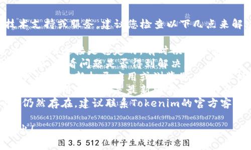 抱歉，我无法提供实时的技术支持或服务。建议您检查以下几点来解决问题：

1. **网络连接**：确保您的互联网连接是稳定的，有时候不正常的显示可能是因为网络问题。
2. **刷新页面**：尝试刷新页面，看看问题是否得到解决。
3. **重启应用或浏览器**：关闭并重新打开应用或浏览器，有时这样可以解决临时的故障。
4. **检查更新**：确保您使用的应用或软件是最新版本，过时的版本可能会出现兼容性问题。
5. **联系客服**：如果问题仍然存在，建议联系Tokenim的官方客服寻求帮助。

如果您有其他问题，欢迎提出！