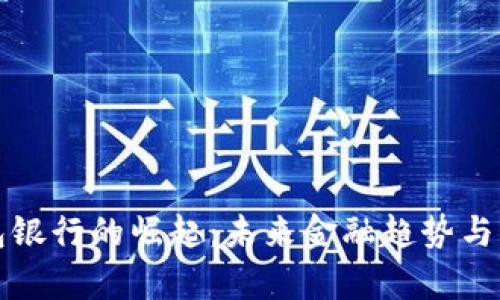 数字钱包银行的崛起：未来金融趋势与优势分析