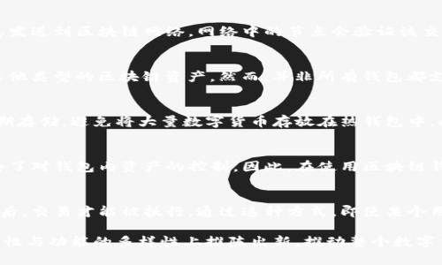   区块链开发钱包的全面解析：功能、类型与开发指南 / 
 guanjianci 区块链钱包, 加密钱包, 钱包开发, 数字货币 /guanjianci 

随着区块链技术的快速发展，数字货币及其相关应用正逐渐走进我们的生活。而在这个生态系统中，区块链钱包作为一个核心部分，发挥着至关重要的作用。本文将深入探讨区块链开发钱包的概念、功能、类型、开发过程，以及常见问题的解答。

什么是区块链开发钱包？
区块链开发钱包是一个帮助用户存储、管理和转移加密数字货币的程序或应用。与传统的银行账户不同，区块链钱包是基于区块链技术构建的，允许用户直接与区块链网络交互。它的主要功能包括生成和管理私钥、发送和接收加密货币，以及查看交易历史记录。

在区块链环境中，钱包使用公钥和私钥的组合进行数字资产的管理。公钥通常被认为是钱包的地址，而私钥则必须妥善保管，因为它是一把能够访问和控制钱包内资产的钥匙。

区块链钱包的类型
根据用户的需求，区块链钱包主要分为几种类型：热钱包、冷钱包、硬件钱包和纸钱包。

h4热钱包/h4
热钱包是在线钱包，通常由交易所或在线服务提供。用户可以通过网络直接访问，能够快速完成交易，但相对而言，其安全性较低，容易受到黑客攻击。

h4冷钱包/h4
冷钱包是一种离线存储的方式，通常不与互联网连接。它的安全性要高得多，适合长期存储大额数字资产。常见的冷钱包有硬件钱包和纸钱包。

h4硬件钱包/h4
硬件钱包是一种特殊的设备，能够安全地存储用户的私钥。它们通常具有多重验证功能，极大地提高了安全性，适合需要频繁转移数字货币的用户。

h4纸钱包/h4
纸钱包是将公钥和私钥以二维码的形式打印在纸上的方法。这种方法无疑是最安全的，因为它完全离线保存，大大减少了黑客盗取资产的风险。然而，纸的钱包需要小心保管，以防水损或火灾等事故造成的损失。

开发区块链钱包的步骤
开发一个区块链钱包涉及到多个步骤，包括需求分析、技术选型、设计、编码、测试和部署。

h4需求分析/h4
在开发之前，首先需要明确钱包的目的和功能。例如，是用于个人使用还是商业用途？支持哪些类型的数字资产？用户界面需要多友好？这些都是在初期阶段需要明确的问题。

h4技术选型/h4
选择合适的技术栈是开发钱包成功的关键因素。开发者可以选择不同的编程语言和框架，如JavaScript、Python、Java、Go等，当然还要选择适合的数据库和后端技术。

h4设计/h4
钱包的用户体验设计尤为重要。开发者需要关注界面的友好性、操作的便捷性以及整体的美观。良好的用户体验能够降低用户的学习成本，增加应用的使用频率。

h4编码/h4
在设计完成后，开发者可以开始编写代码，落实钱包的功能模块，包括生成密钥、创建交易、查询余额等。

h4测试/h4
每一个功能模块开发完成后，开发团队需要进行详细的测试，确保功能的正常运行并排查潜在的安全隐患。

h4部署/h4
最后，经过测试没有问题后，钱包将被部署到生产环境。之后，开发团队要持续关注用户反馈，定期发布更新，以保持软件的安全性和功能性。

区块链钱包的安全性问题
在数字货币的世界中，安全性是一个无比重要的话题。由于区块链特有的不可逆性，一旦发生丢失资金的事件，几乎不可能追回。因此，在使用和开发钱包时，安全性是第一要务。

保护私钥是首要任务，用户应采取措施确保其私钥仅在安全的环境下使用。此外，使用多重签名和双因素认证等技术手段也能有效提高钱包的安全性。

常见问题

h41. 区块链钱包是如何运作的？/h4
区块链钱包的运作原理基于区块链技术。每次用户进行交易时，钱包会使用其私钥对交易进行签名，然后将交易信息发送到区块链网络，网络中的节点会验证该交易并将其记录到区块链上。通过这种方式，用户可以安全地转移和管理他们的数字货币。

h42. 区块链钱包可以存储哪些类型的数字资产？/h4
大多数区块链钱包支持多种类型的数字资产，包括比特币、以太坊、稳定币等。部分钱包还可以存储ERC-20代币或其他类型的区块链资产。然而，并非所有钱包都支持所有资产，因此在选择钱包时用户需要确认其支持的资产类型。

h43. 如何确保我的区块链钱包安全？/h4
确保区块链钱包安全的关键在于妥善保管私钥，定期更新密码，并使用双重身份验证。同时，建议使用冷钱包进行长期存储，避免将大量数字货币存放在热钱包中。此外，用户应当定期检查自己的钱包，以及时发现异常交易。

h44. 如果丢失了私钥，是否还能够恢复钱包？/h4
一旦丢失私钥，原则上是无法恢复钱包内的数字资产的。由于区块链的匿名性和无可逆性，失去了私钥就意味着失去了对钱包内资产的控制。因此，在使用区块链钱包时，确保私钥的安全和备份尤为重要。

h45. 什么是多签名钱包，为什么它更安全？/h4
多签名钱包是需要多个私钥对交易进行签名的钱包。这些私钥可以分散在不同的用户手中，只有达到预设的签名数后，交易才能被执行。通过这种方式，即使某个用户的私钥被盗，黑客也无法独自对资产进行转移，因此，大大提升了安全性。

随着区块链的持续发展，钱包作为区块链生态系统的基础设施，其技术日益成熟。未来，区块链钱包将在安全性、易用性与功能的多样性上推陈出新，推动整个数字货币市场的发展。通过了解区块链开发钱包的构造与使用，用户可以更加安全地参与到这一崭新的数字经济世界中。