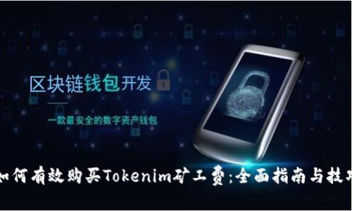 如何有效购买Tokenim矿工费:全面指南与技巧