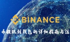 数字货币提现到钱包的详细指南与注意