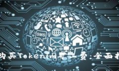 如何有效购买Tokenim矿工费：全面指南