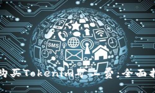 如何有效购买Tokenim矿工费:全面指南与技巧