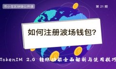 TokenIM 2.0 转账功能全面解析与使用技巧
