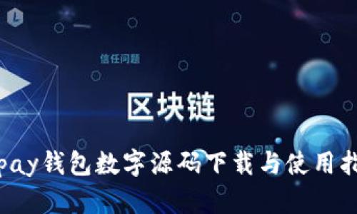 Aipay钱包数字源码下载与使用指南