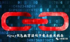 Aipay钱包数字源码下载与使用指南