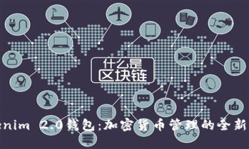 Tokenim 2.0钱包:加密货币管理的全新选择