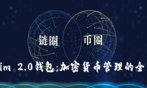 Tokenim 2.0钱包:加密货币管理的全新选择