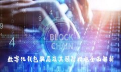 数字化钱包骗局及其预防措施全面解析