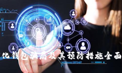 数字化钱包骗局及其预防措施全面解析