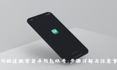 如何搭建数字货币钱包账号：步骤详解