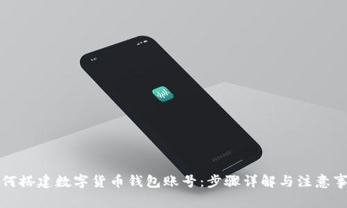 如何搭建数字货币钱包账号:步骤详解与注意事项