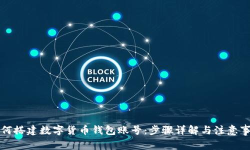 如何搭建数字货币钱包账号:步骤详解与注意事项