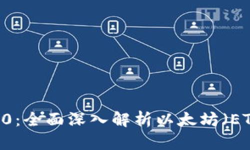 TokenIM 2.0:全面深入解析以太坊(ETH)的新机遇
