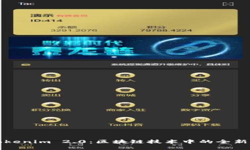 深度解析Tokenim 2.0:区块链技术中的全新机遇与挑战