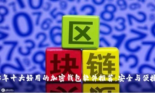 2023年十大好用的加密钱包软件推荐：安全与便捷并存