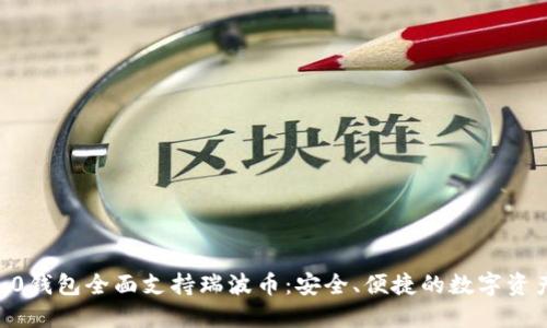 Tokenim2.0钱包全面支持瑞波币:安全、便捷的数字资产管理方案