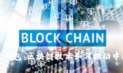 人民币数字钱包：区块链技术如何推动