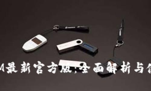 自定义
TokenIM最新官方版:全面解析与使用指南