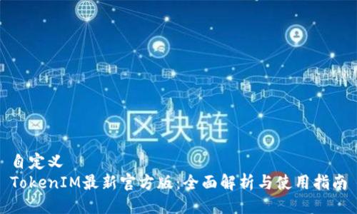 自定义
TokenIM最新官方版:全面解析与使用指南