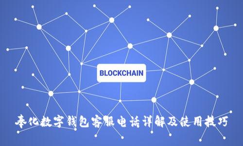 奉化数字钱包客服电话详解及使用技巧