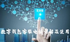 奉化数字钱包客服电话详解及使用技巧