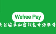 2023年最佳安卓加密钱包开源软件下载