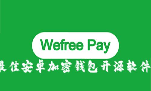 2023年最佳安卓加密钱包开源软件下载指南
