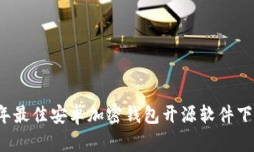 2023年最佳安卓加密钱包开源软件下载指南