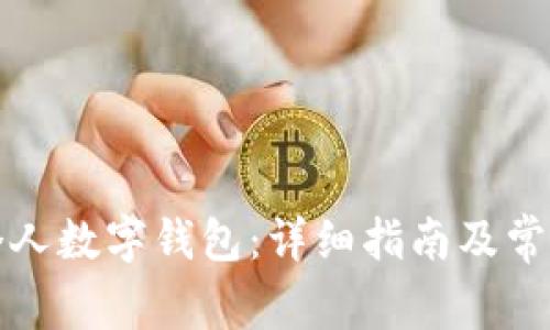 如何注销个人数字钱包:详细指南及常见问题解答